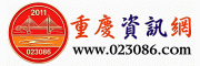 重庆资讯网