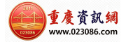 重庆资讯网